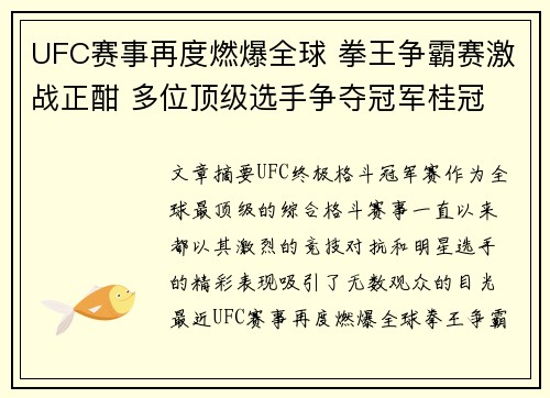 UFC赛事再度燃爆全球 拳王争霸赛激战正酣 多位顶级选手争夺冠军桂冠