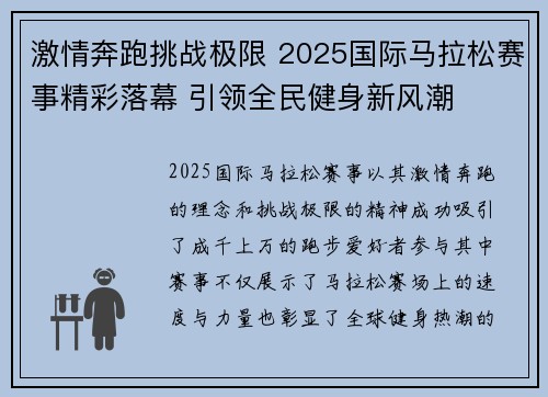 激情奔跑挑战极限 2025国际马拉松赛事精彩落幕 引领全民健身新风潮