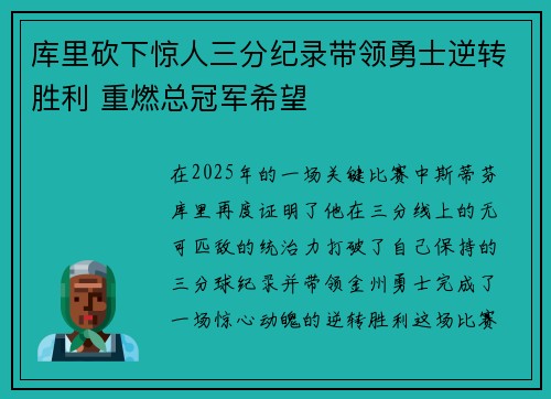库里砍下惊人三分纪录带领勇士逆转胜利 重燃总冠军希望