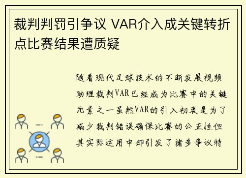 裁判判罚引争议 VAR介入成关键转折点比赛结果遭质疑