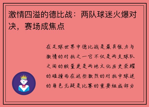 激情四溢的德比战：两队球迷火爆对决，赛场成焦点