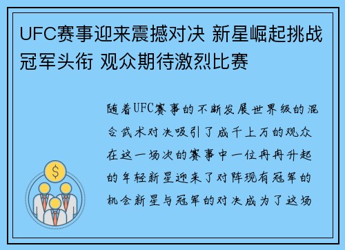 UFC赛事迎来震撼对决 新星崛起挑战冠军头衔 观众期待激烈比赛