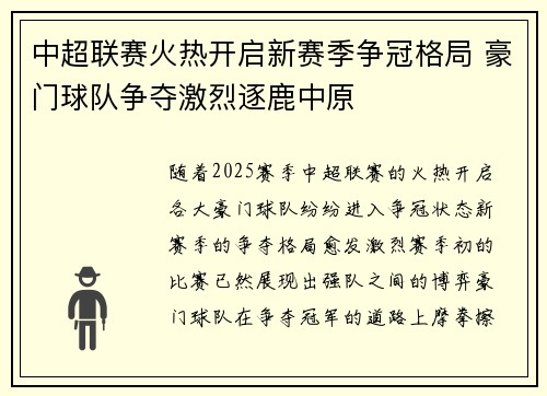中超联赛火热开启新赛季争冠格局 豪门球队争夺激烈逐鹿中原