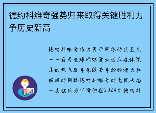 德约科维奇强势归来取得关键胜利力争历史新高