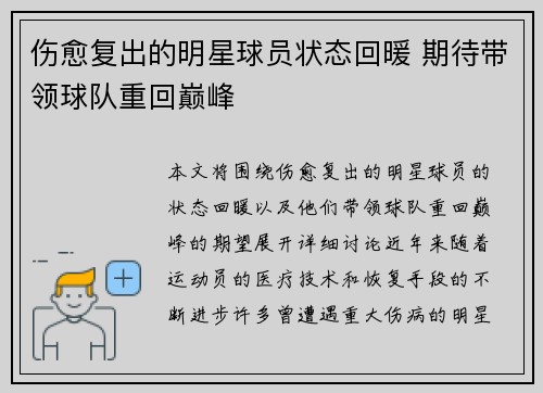 伤愈复出的明星球员状态回暖 期待带领球队重回巅峰