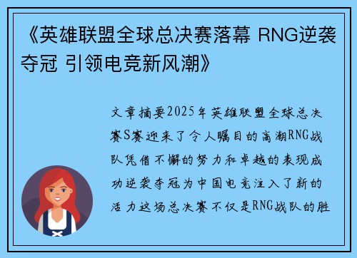 《英雄联盟全球总决赛落幕 RNG逆袭夺冠 引领电竞新风潮》