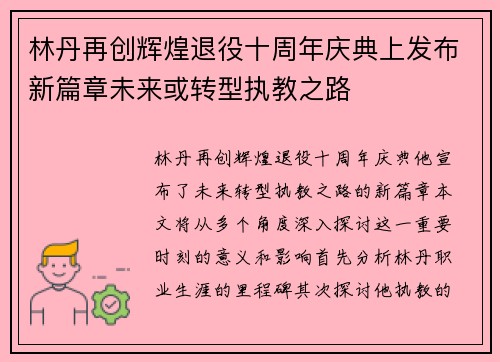 林丹再创辉煌退役十周年庆典上发布新篇章未来或转型执教之路