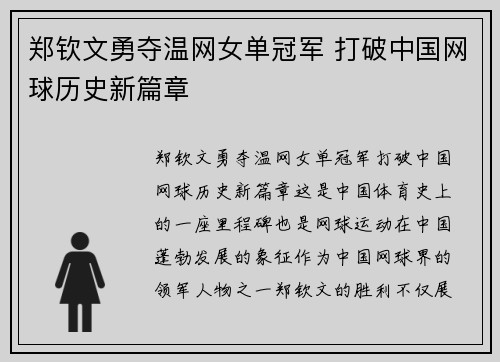 郑钦文勇夺温网女单冠军 打破中国网球历史新篇章