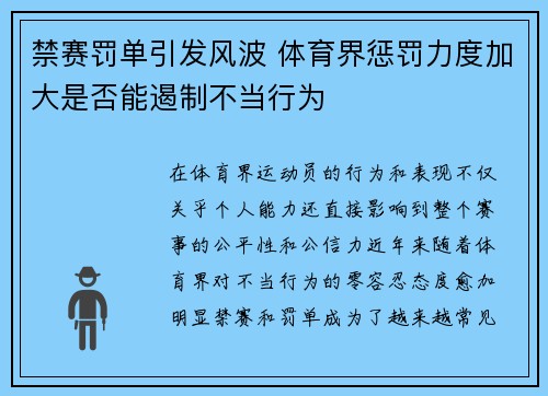禁赛罚单引发风波 体育界惩罚力度加大是否能遏制不当行为