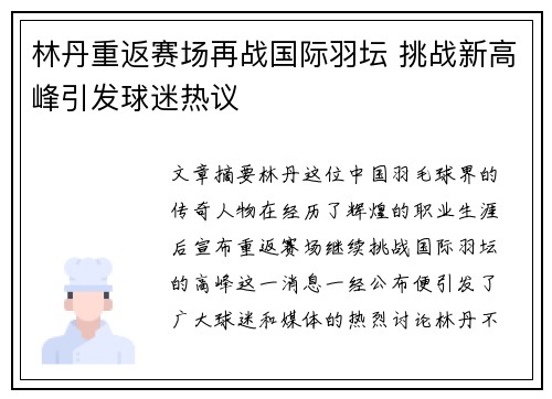 林丹重返赛场再战国际羽坛 挑战新高峰引发球迷热议