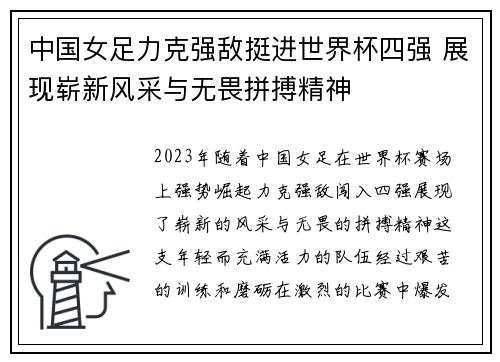 中国女足力克强敌挺进世界杯四强 展现崭新风采与无畏拼搏精神
