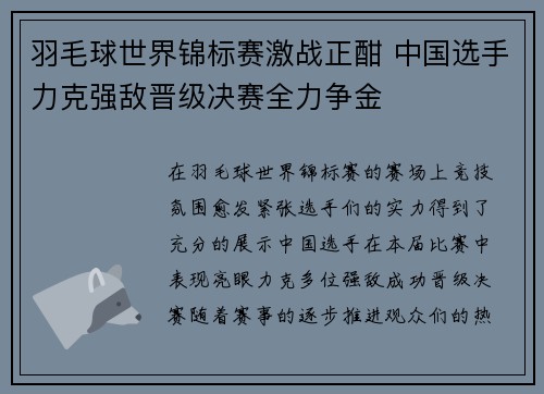 羽毛球世界锦标赛激战正酣 中国选手力克强敌晋级决赛全力争金