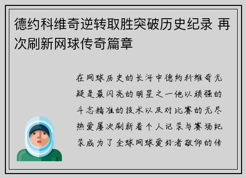 德约科维奇逆转取胜突破历史纪录 再次刷新网球传奇篇章