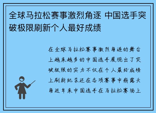 全球马拉松赛事激烈角逐 中国选手突破极限刷新个人最好成绩