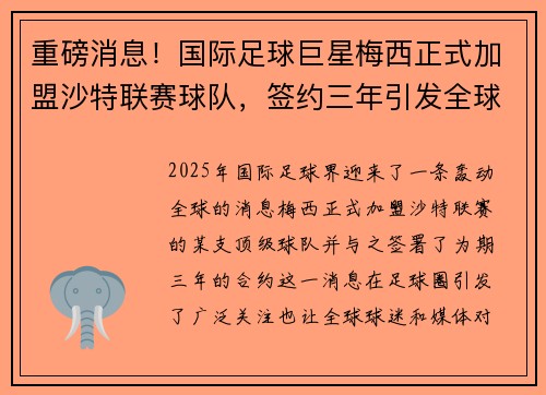 重磅消息！国际足球巨星梅西正式加盟沙特联赛球队，签约三年引发全球热议