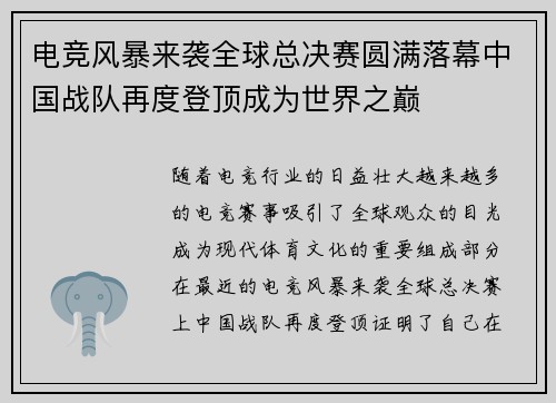 电竞风暴来袭全球总决赛圆满落幕中国战队再度登顶成为世界之巅