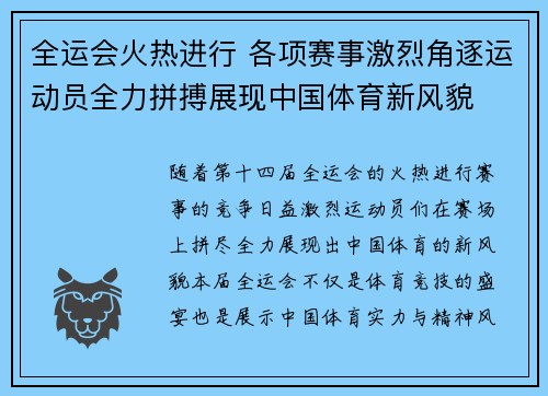 全运会火热进行 各项赛事激烈角逐运动员全力拼搏展现中国体育新风貌