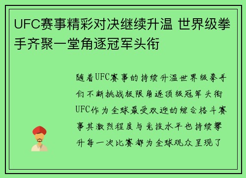 UFC赛事精彩对决继续升温 世界级拳手齐聚一堂角逐冠军头衔