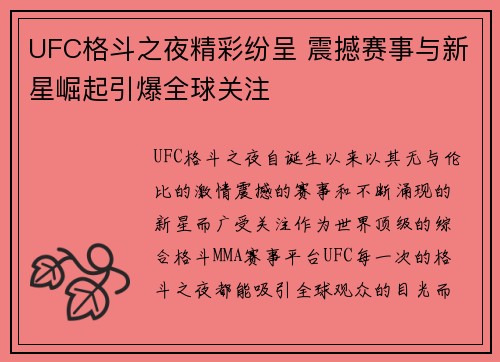 UFC格斗之夜精彩纷呈 震撼赛事与新星崛起引爆全球关注