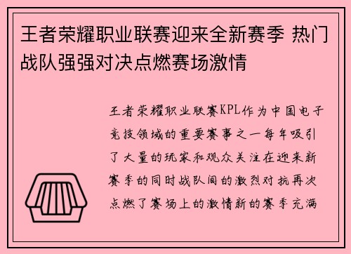 王者荣耀职业联赛迎来全新赛季 热门战队强强对决点燃赛场激情