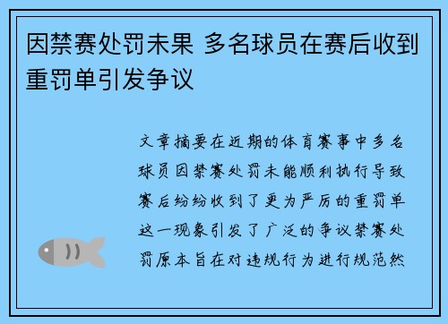 因禁赛处罚未果 多名球员在赛后收到重罚单引发争议