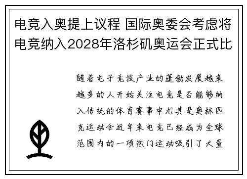 电竞入奥提上议程 国际奥委会考虑将电竞纳入2028年洛杉矶奥运会正式比赛项目