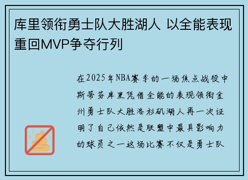 库里领衔勇士队大胜湖人 以全能表现重回MVP争夺行列