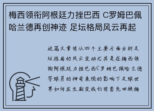 梅西领衔阿根廷力挫巴西 C罗姆巴佩哈兰德再创神迹 足坛格局风云再起