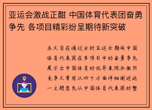 亚运会激战正酣 中国体育代表团奋勇争先 各项目精彩纷呈期待新突破