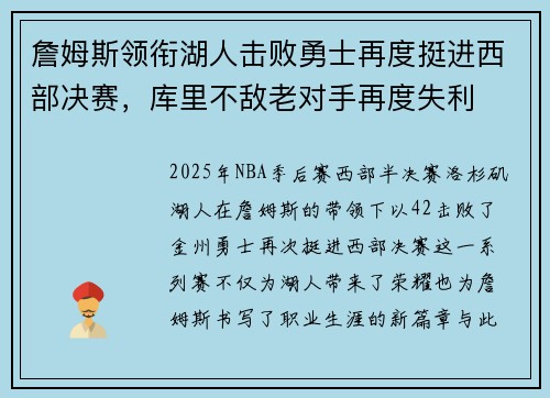 詹姆斯领衔湖人击败勇士再度挺进西部决赛，库里不敌老对手再度失利