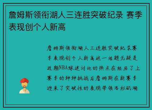 詹姆斯领衔湖人三连胜突破纪录 赛季表现创个人新高