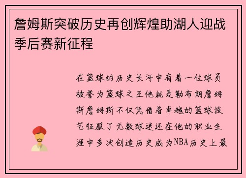 詹姆斯突破历史再创辉煌助湖人迎战季后赛新征程