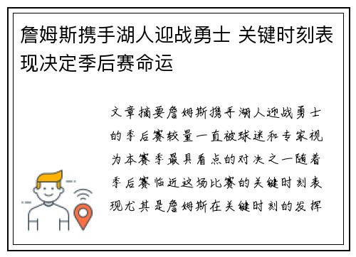 詹姆斯携手湖人迎战勇士 关键时刻表现决定季后赛命运