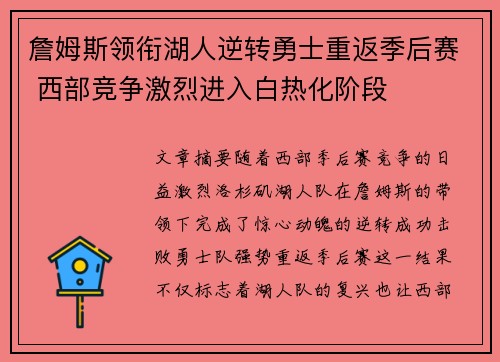 詹姆斯领衔湖人逆转勇士重返季后赛 西部竞争激烈进入白热化阶段