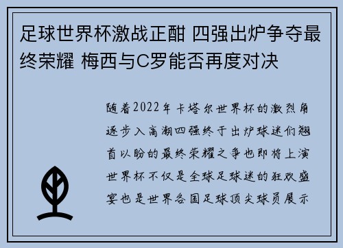足球世界杯激战正酣 四强出炉争夺最终荣耀 梅西与C罗能否再度对决