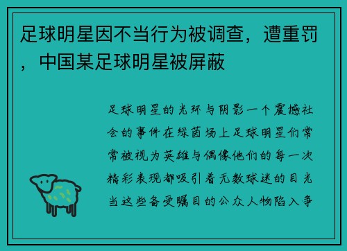 足球明星因不当行为被调查，遭重罚，中国某足球明星被屏蔽