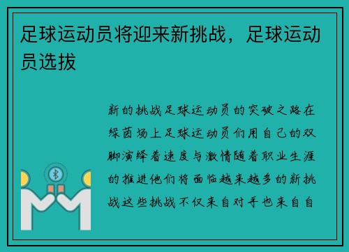 足球运动员将迎来新挑战，足球运动员选拔