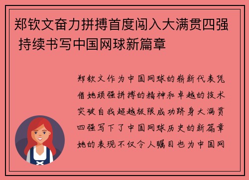 郑钦文奋力拼搏首度闯入大满贯四强 持续书写中国网球新篇章
