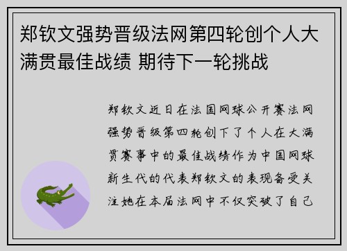 郑钦文强势晋级法网第四轮创个人大满贯最佳战绩 期待下一轮挑战