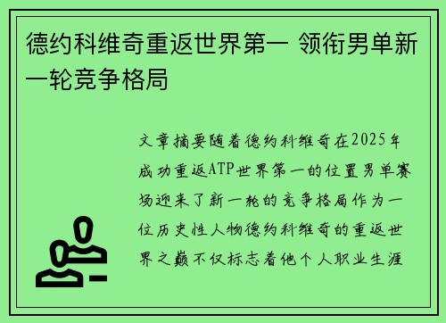 德约科维奇重返世界第一 领衔男单新一轮竞争格局
