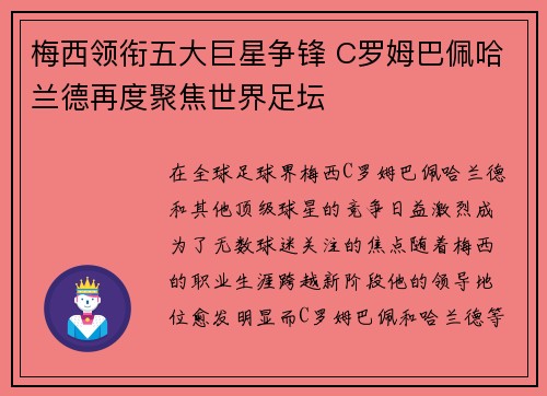 梅西领衔五大巨星争锋 C罗姆巴佩哈兰德再度聚焦世界足坛