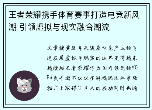 王者荣耀携手体育赛事打造电竞新风潮 引领虚拟与现实融合潮流