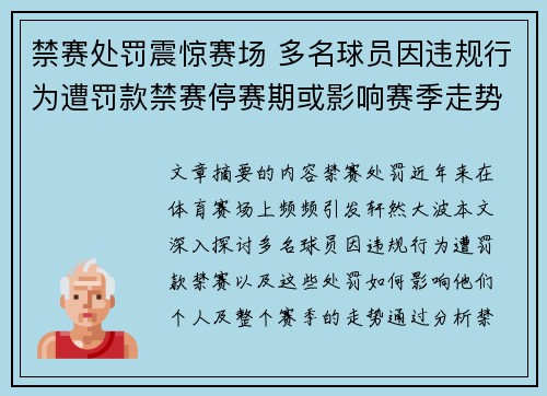 禁赛处罚震惊赛场 多名球员因违规行为遭罚款禁赛停赛期或影响赛季走势