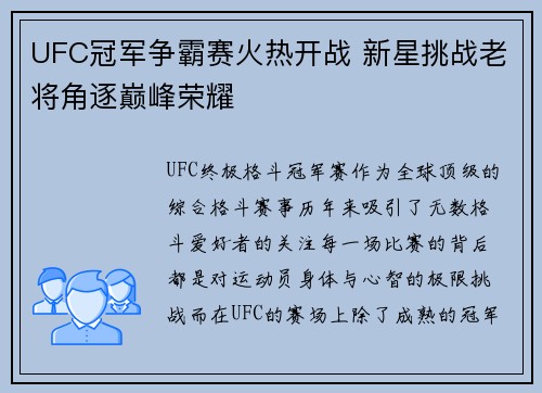 UFC冠军争霸赛火热开战 新星挑战老将角逐巅峰荣耀
