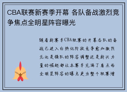 CBA联赛新赛季开幕 各队备战激烈竞争焦点全明星阵容曝光