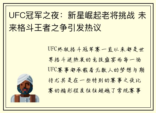 UFC冠军之夜：新星崛起老将挑战 未来格斗王者之争引发热议