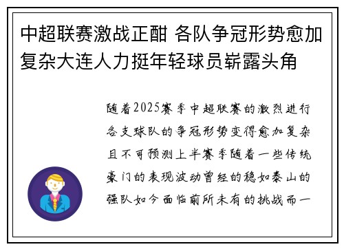 中超联赛激战正酣 各队争冠形势愈加复杂大连人力挺年轻球员崭露头角