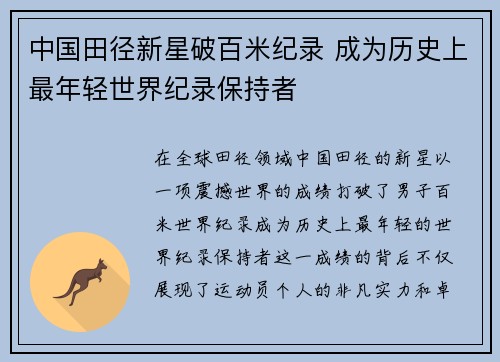中国田径新星破百米纪录 成为历史上最年轻世界纪录保持者