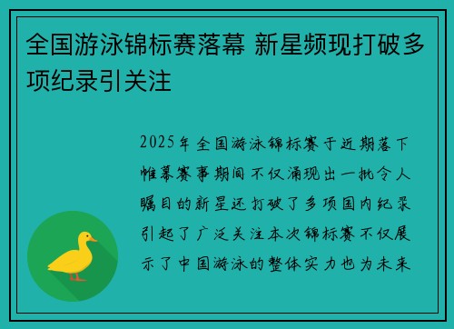 全国游泳锦标赛落幕 新星频现打破多项纪录引关注