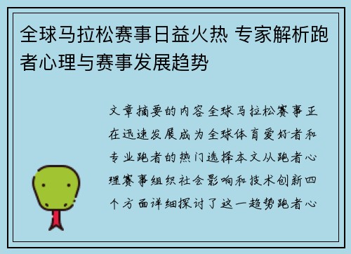 全球马拉松赛事日益火热 专家解析跑者心理与赛事发展趋势